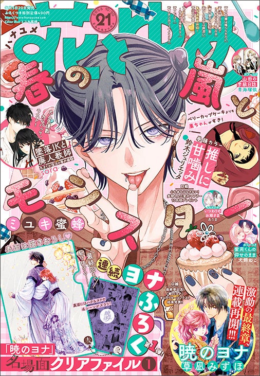 連続「暁のヨナ」のふろく付き！「春の嵐とモンスター」が表紙の『花とゆめ』21号10月3日（金）発売！