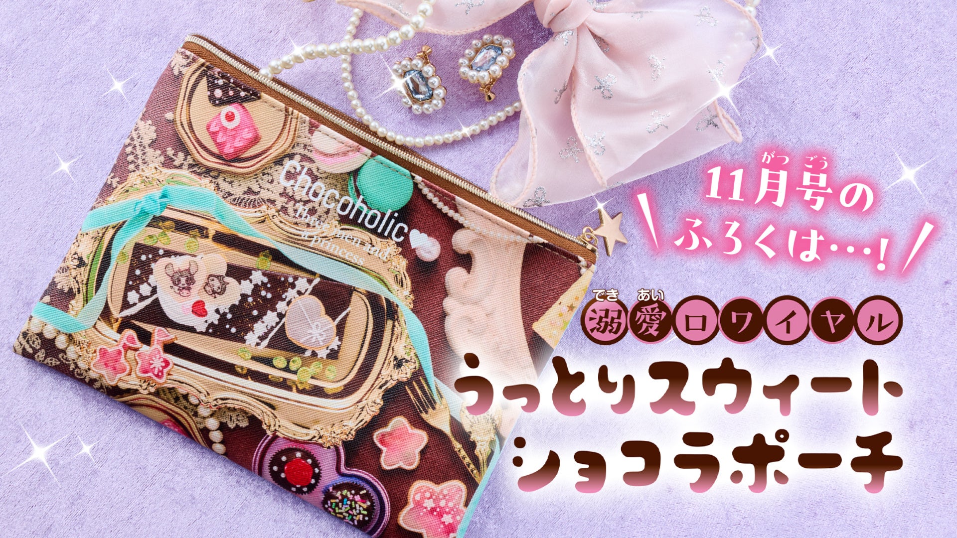 KC170万部突破＆アニメ第2期放送決定で、恋しま旋風ノンストップ！　なかよし11月号は表紙＆巻頭カラー＆ふろく、ぜ～んぶ『恋しま』★　フレッシュ新連載や大人気連載陣にも大注目！