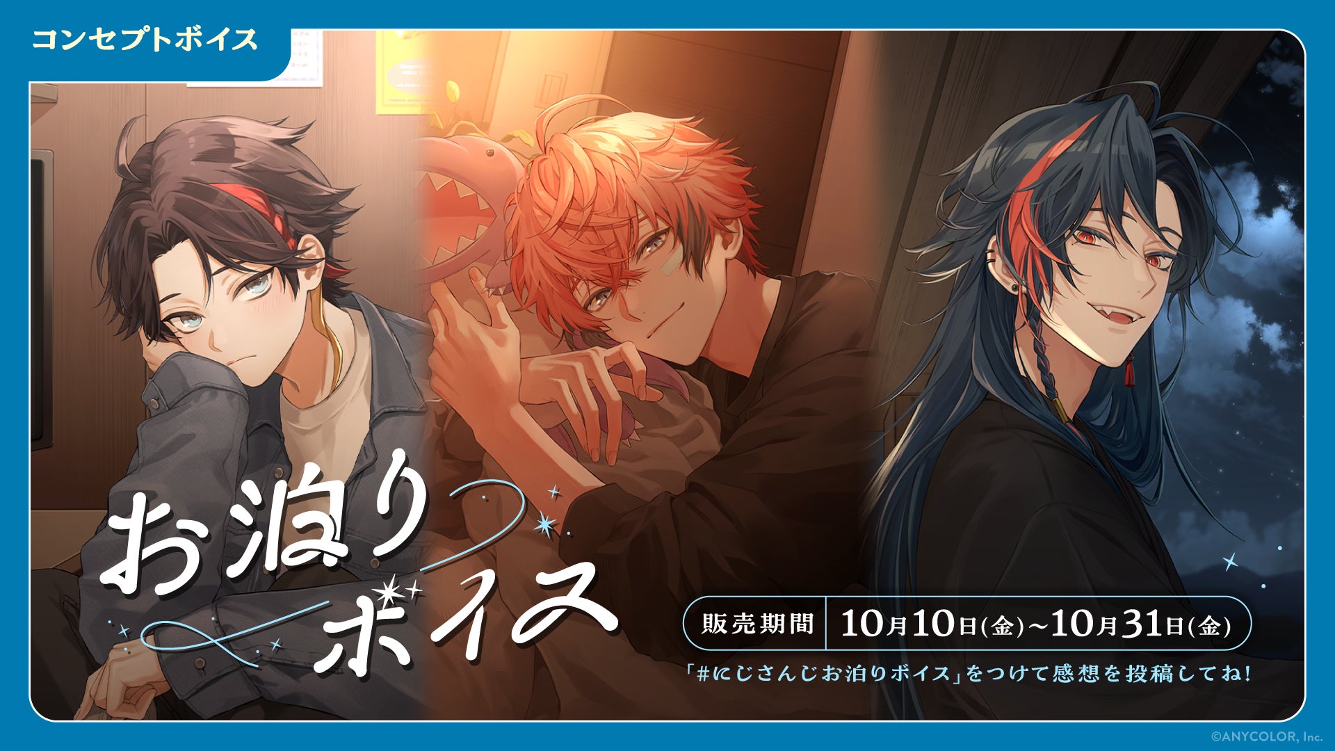 「にじさんじ お泊りボイス」「にじさんじ Trick or Treat Voice」、「ボイスビジュアルカード」2025年10月10日(金)12時より販売決定！