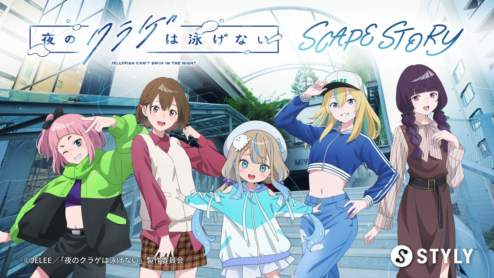 TVアニメ『夜のクラゲは泳げない』新規書き下ろしのサイドストーリーARが渋谷で10/18スタート