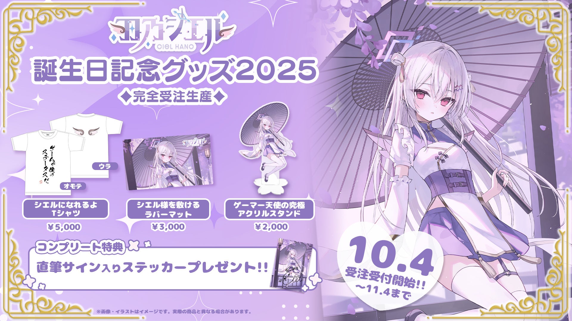 【会いに行けるアイドルVTuber】羽乃シエル、誕生日記念グッズが10/4(土)より発売開始！
