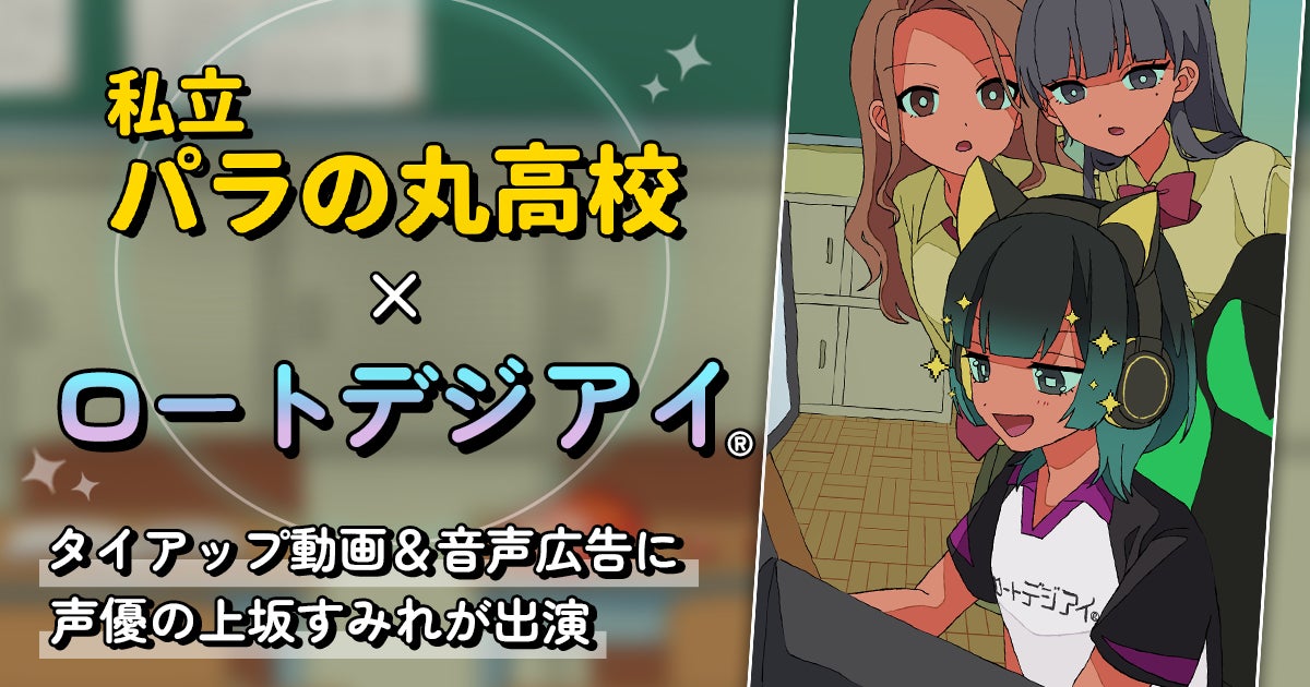 『私立パラの丸高校』×ロートデジアイⓇ タイアップ動画＆音声広告に上坂すみれが出演
