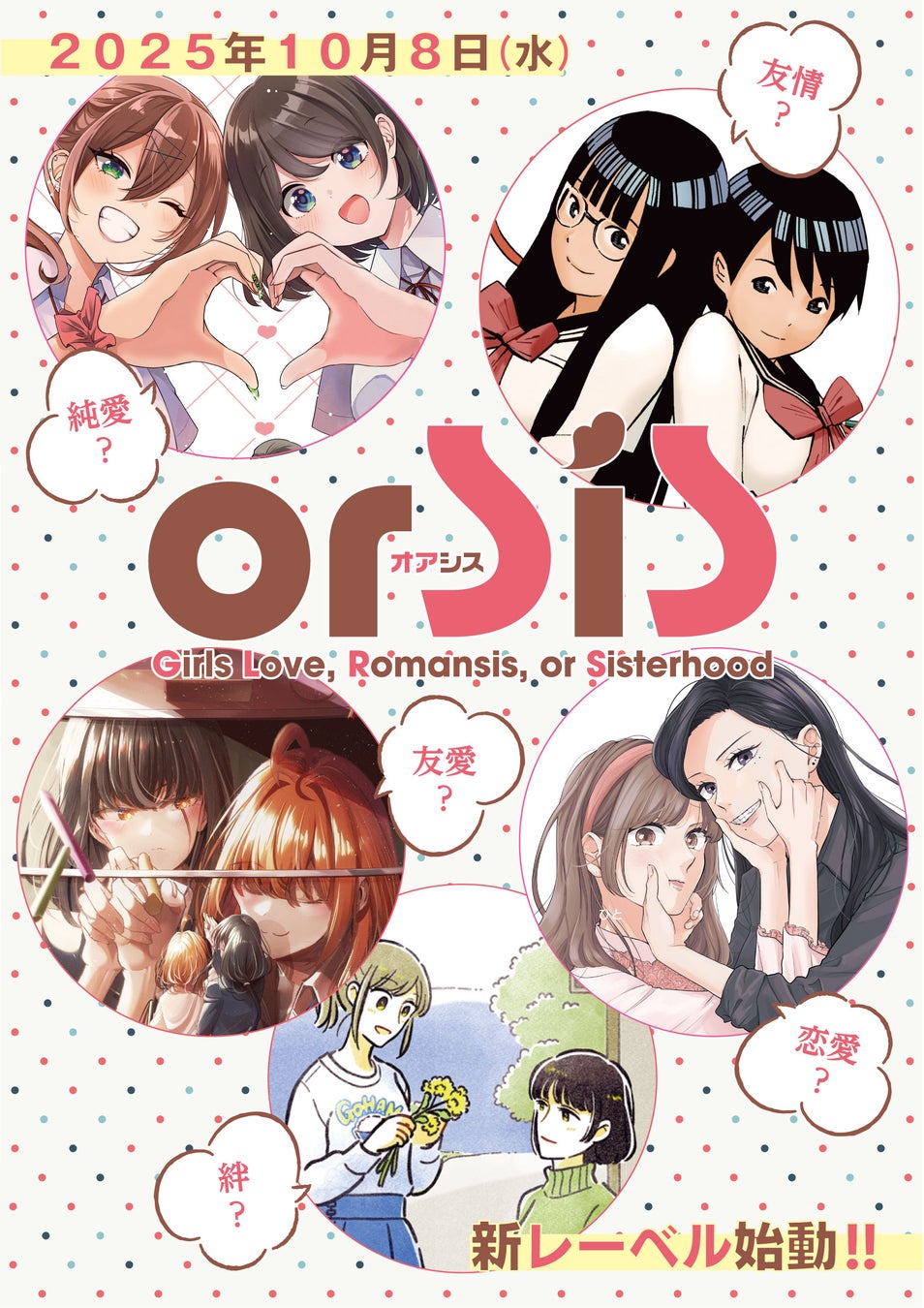 新マンガレーベル「orSiS(オアシス)」が始動！ 新連載第1弾『娘が彼女を連れてきた話』が10月8日(水)よりピッコマにて先行配信開始！