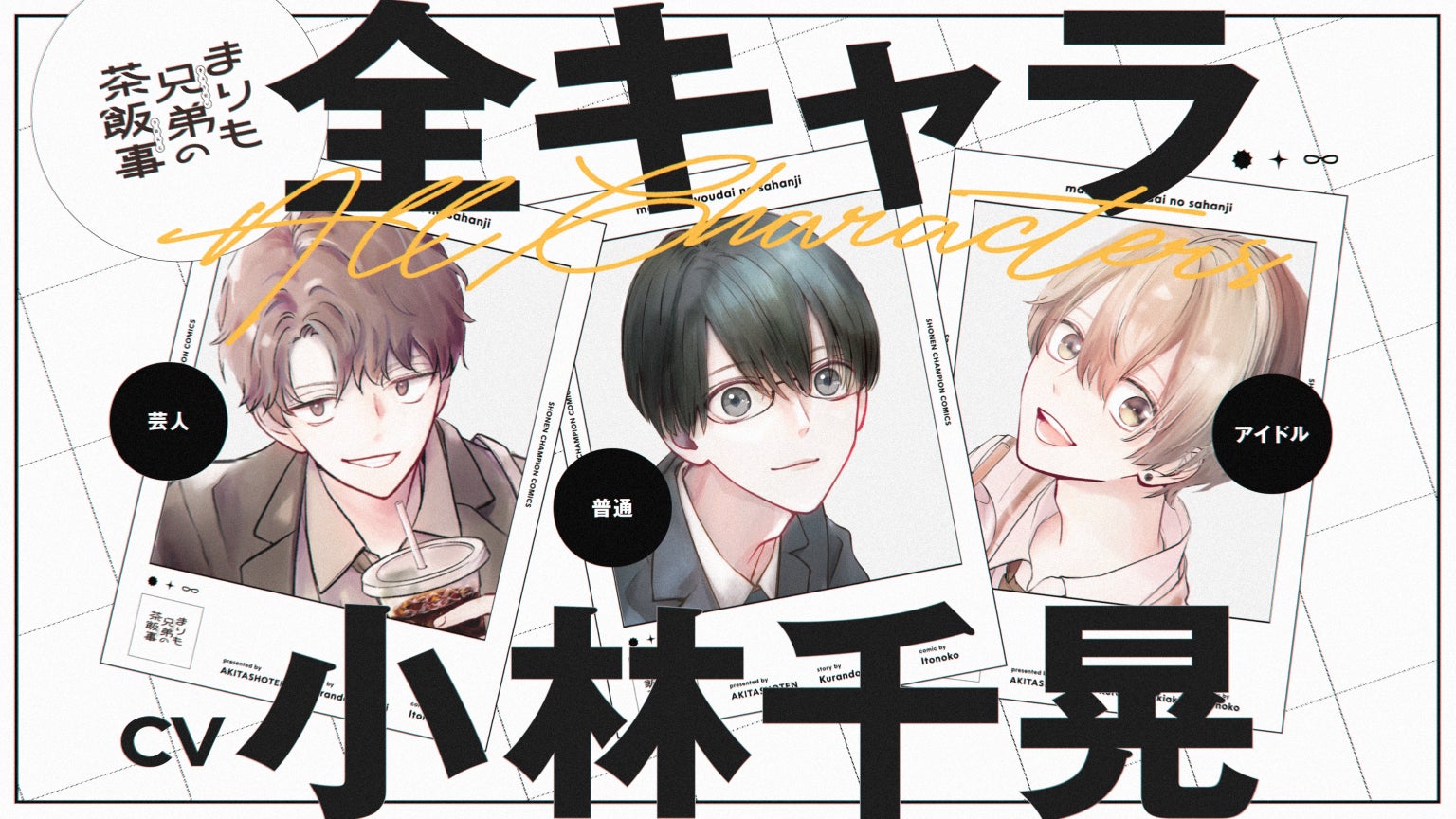 【CV：小林千晃】週刊少年チャンピオンで連載中の「まりも兄弟の茶飯事」PV公開！最新第5巻は本日10月8日(水)発売!! 声優・小林千晃さんによる帯コメント＆豪華賞品が当たる公式Xキャンペーンも実施！