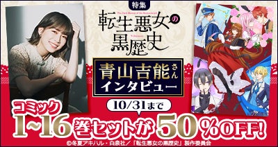 dアニメストアで見放題先行配信中の「転生悪女の黒歴史」特集を公開！原作コミックの1～16巻セットが期間限定で50％OFF！