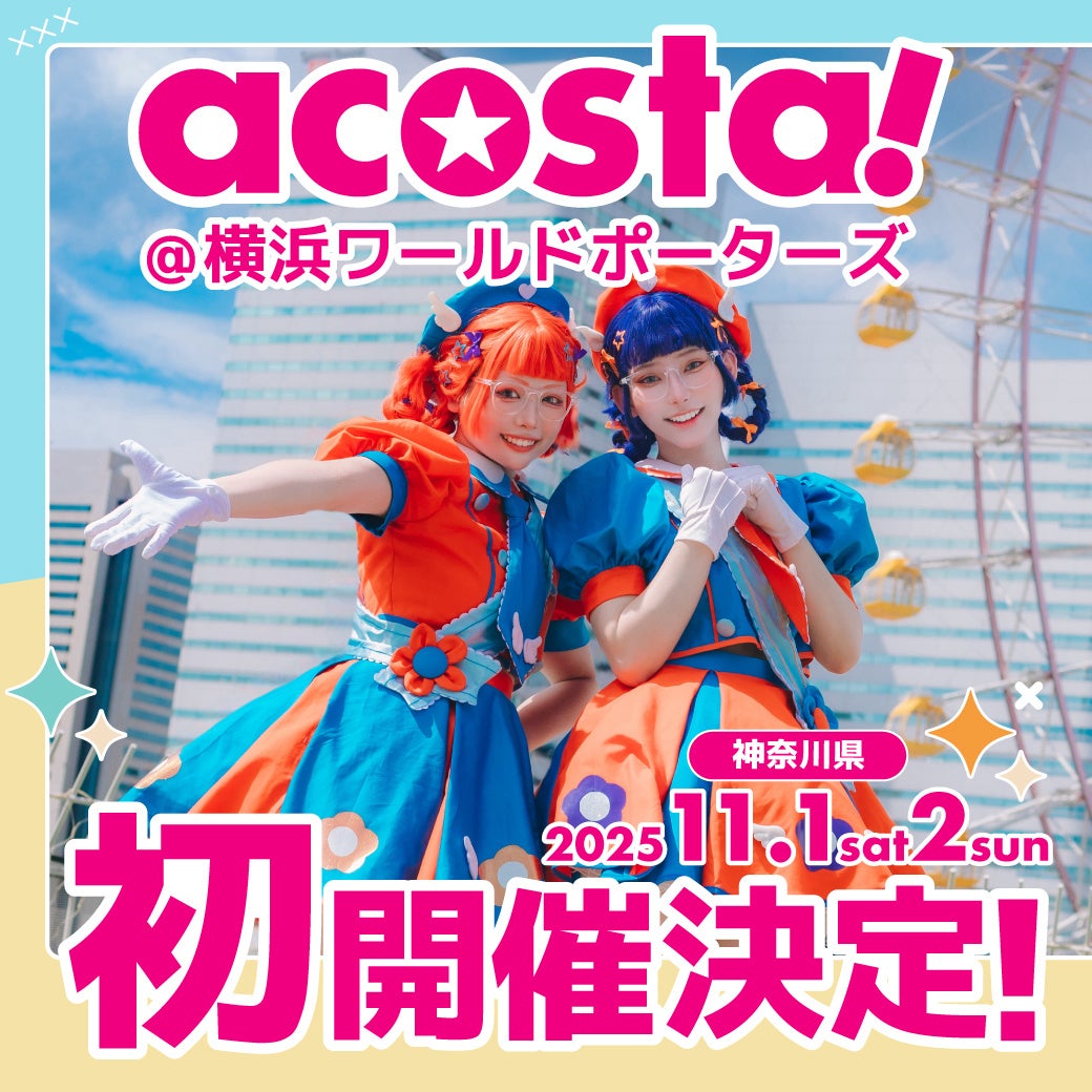 横浜ワールドポーターズで日本最大級のコスプレイベント「acosta!」11月1・2日初開催