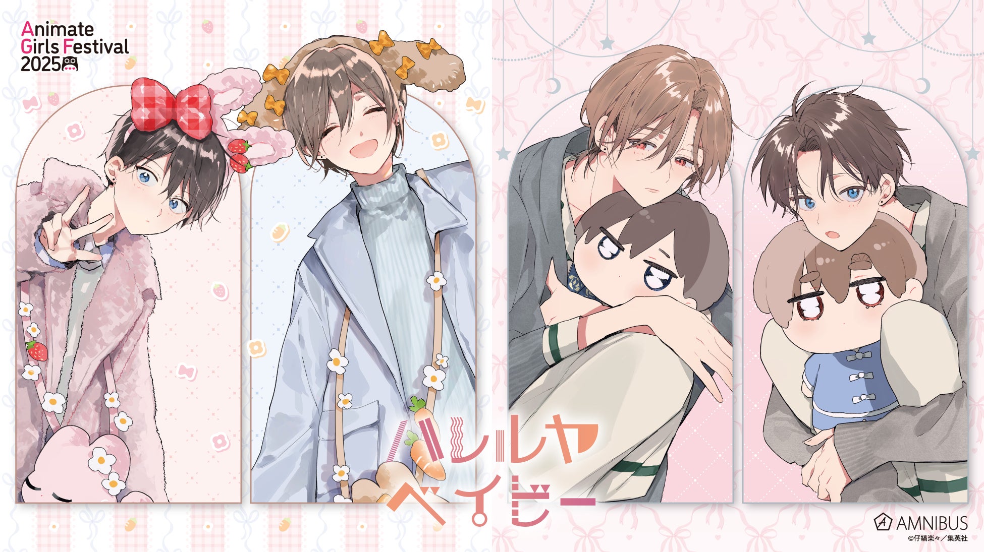 「AMNIBUS」が「アニメイトガールズフェスティバル2025」に出展決定！『ソードアート・オンライン』の新規描き下ろしイラスト商品を多数先行販売いたします！