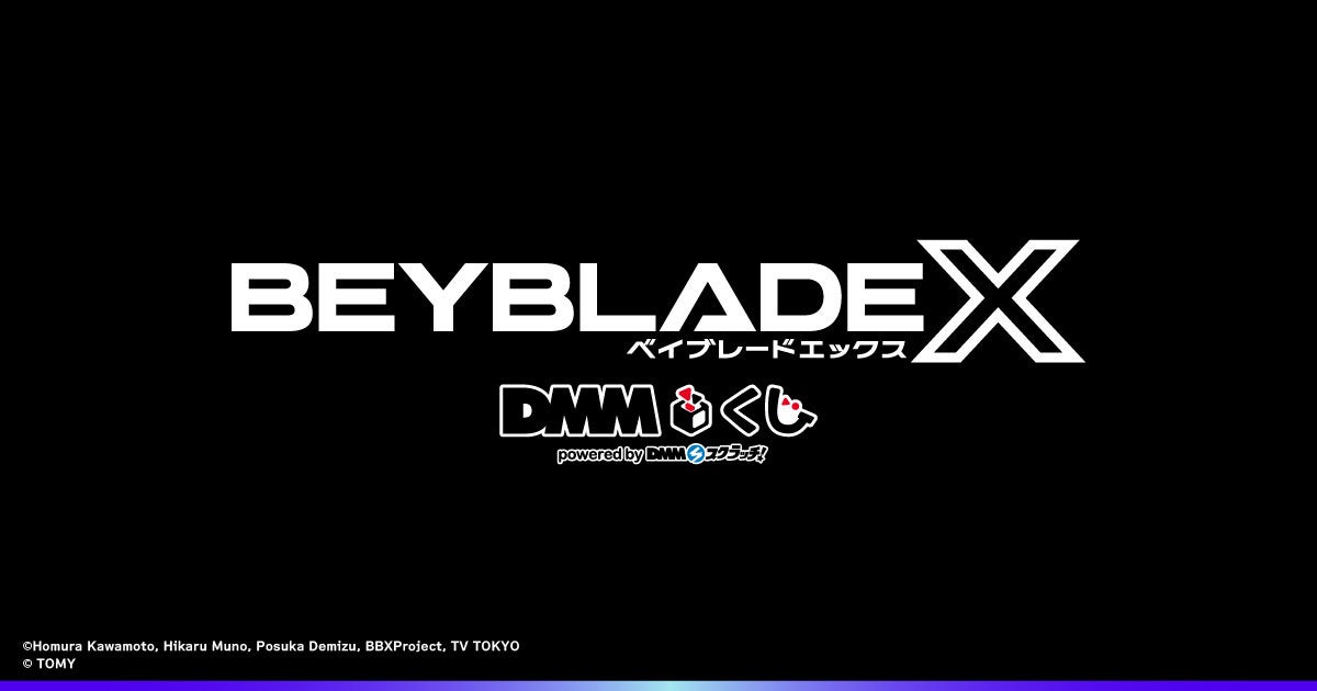 BEYBLADE X　DMMくじ10月24日（金）より発売開始