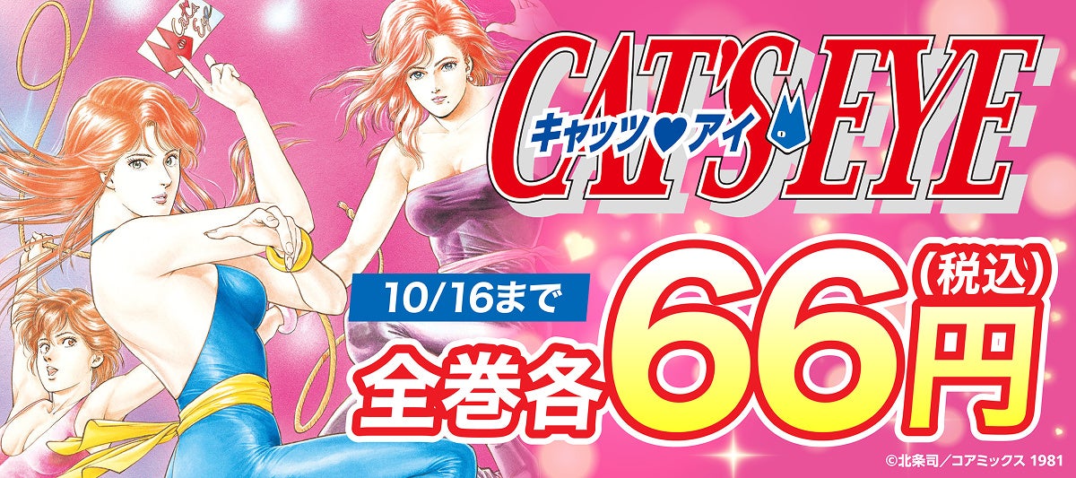 【BOOK☆WALKER独占企画】『ＣＡＴ’Ｓ　ＥＹＥ』原作マンガ全15巻が各66円に！10/10よりアニメ放送記念セールを開催