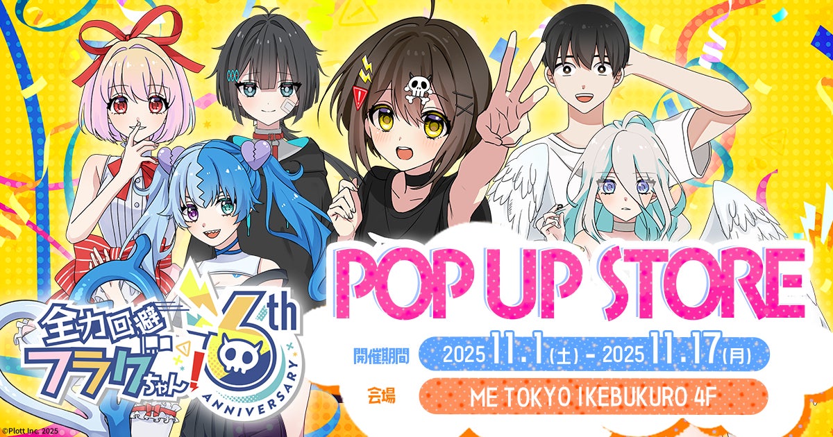 ショートアニメ『全力回避フラグちゃん!』6周年記念POP UP STOREを開催決定！11月1日より「ME TOKYO IKEBUKURO」にてスタート