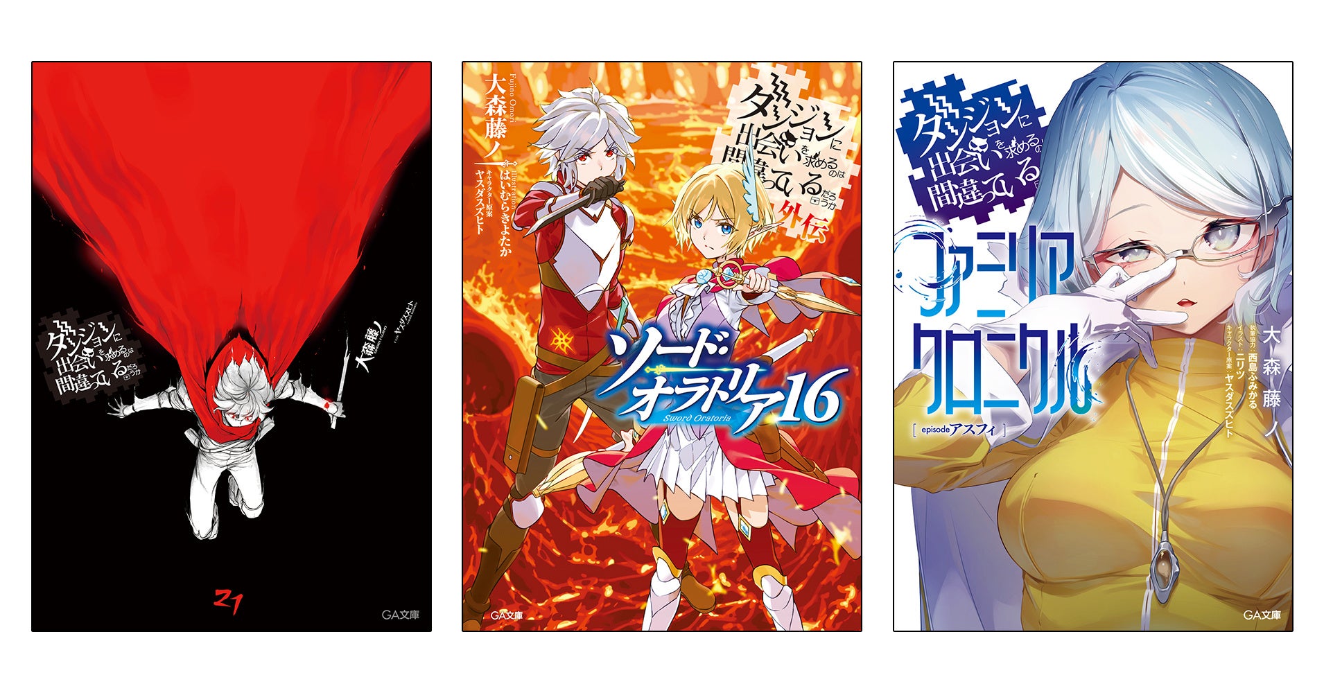 ダンまち」シリーズ最新刊3作品同時発売！本編・外伝（ソード