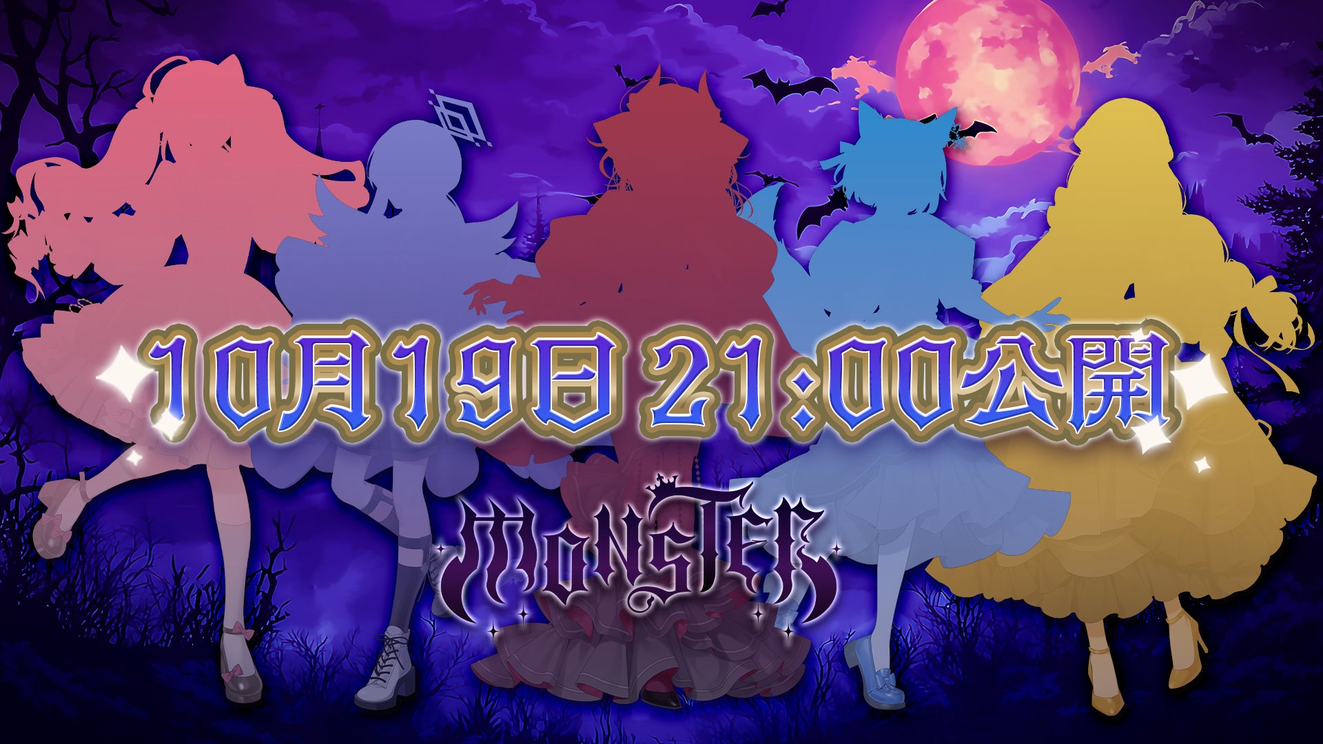 会いに行けるアイドルVTuber「クインテ」、新曲『MONSTER』MVを10月19日プレミア公開！