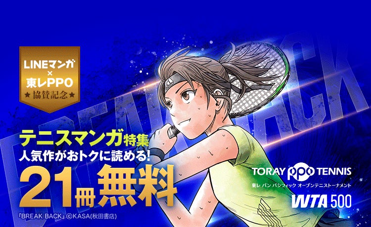 「東レPPOテニス2025」協賛記念！「ebookjapan」「LINEマンガ」にてテニスマンガ特集開催！ 『BREAK BACK』など人気作品がお得に読める