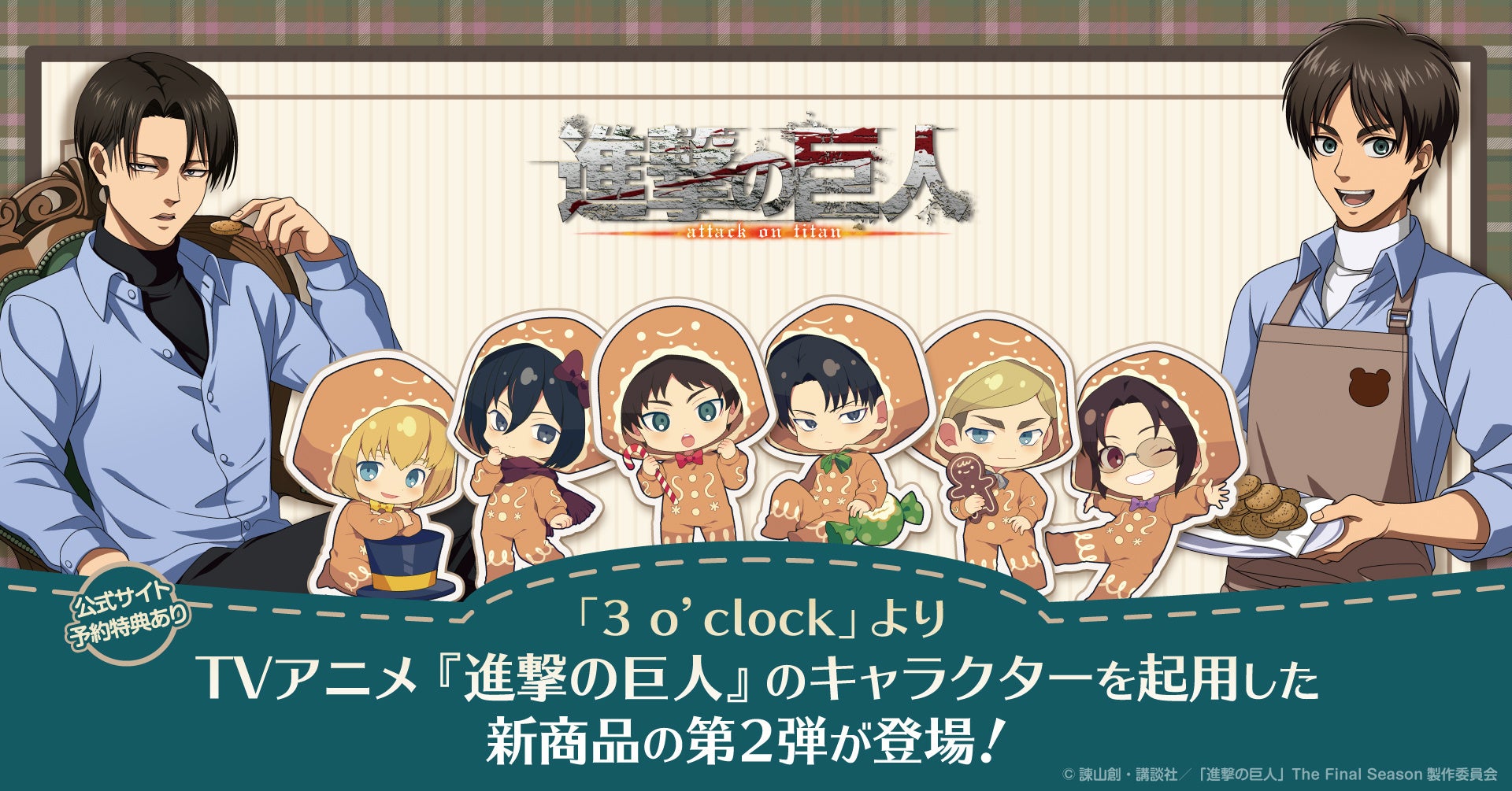 TVアニメ『進撃の巨人』のキャラクターを起用した「3 o’clock」新商品の第2弾を発売！