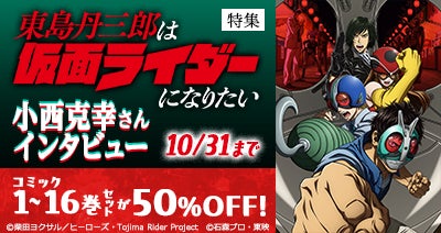 TVアニメ「東島丹三郎は仮面ライダーになりたい」はdアニメストアで最速配信中！期間限定で原作コミック1～16巻セットが50％OFF！