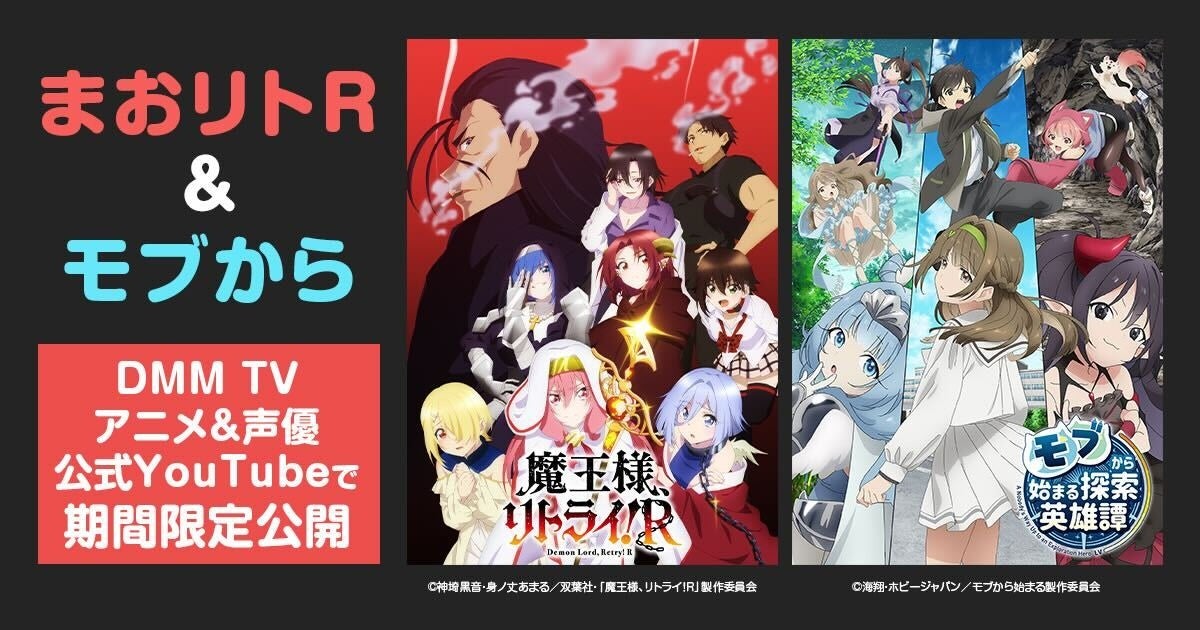 話題作が待望の見放題配信開始！『モブから始まる探索英雄譚』『魔王様、リトライ！R』配信開始を記念してDMM TV アニメ&声優 【公式】YouTubeにて本編を期間限定無料公開！