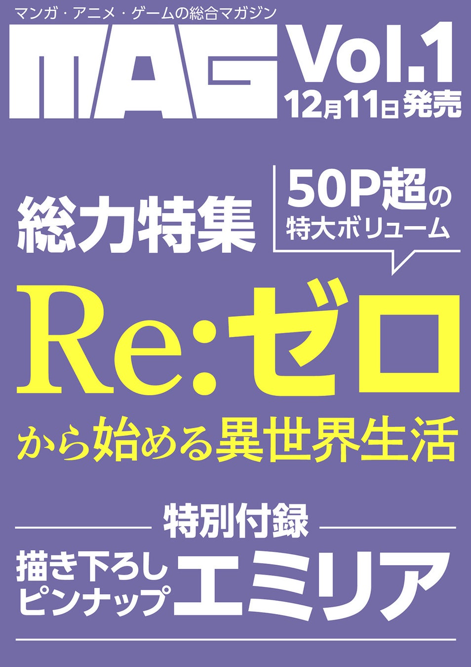 マンガ・アニメ・ゲームを徹底的に掘り下げる新総合エンタメ誌『MAG』新創刊！ Vol.1は「Re:ゼロから始める異世界生活」TVアニメ10周年総力特集！