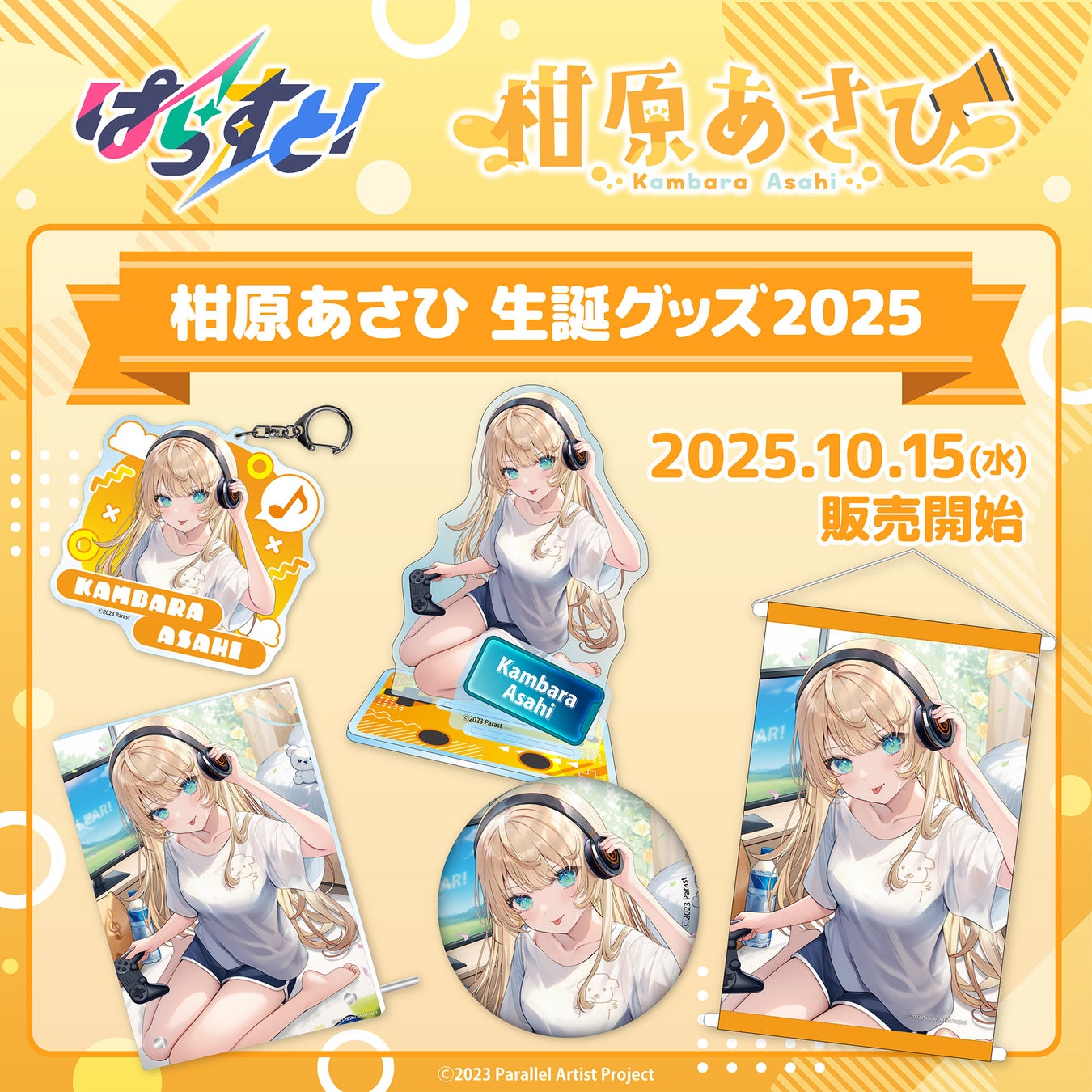 VTuberグループ「ぱらすと！」から、「柑原あさひ」の生誕グッズが発売決定！