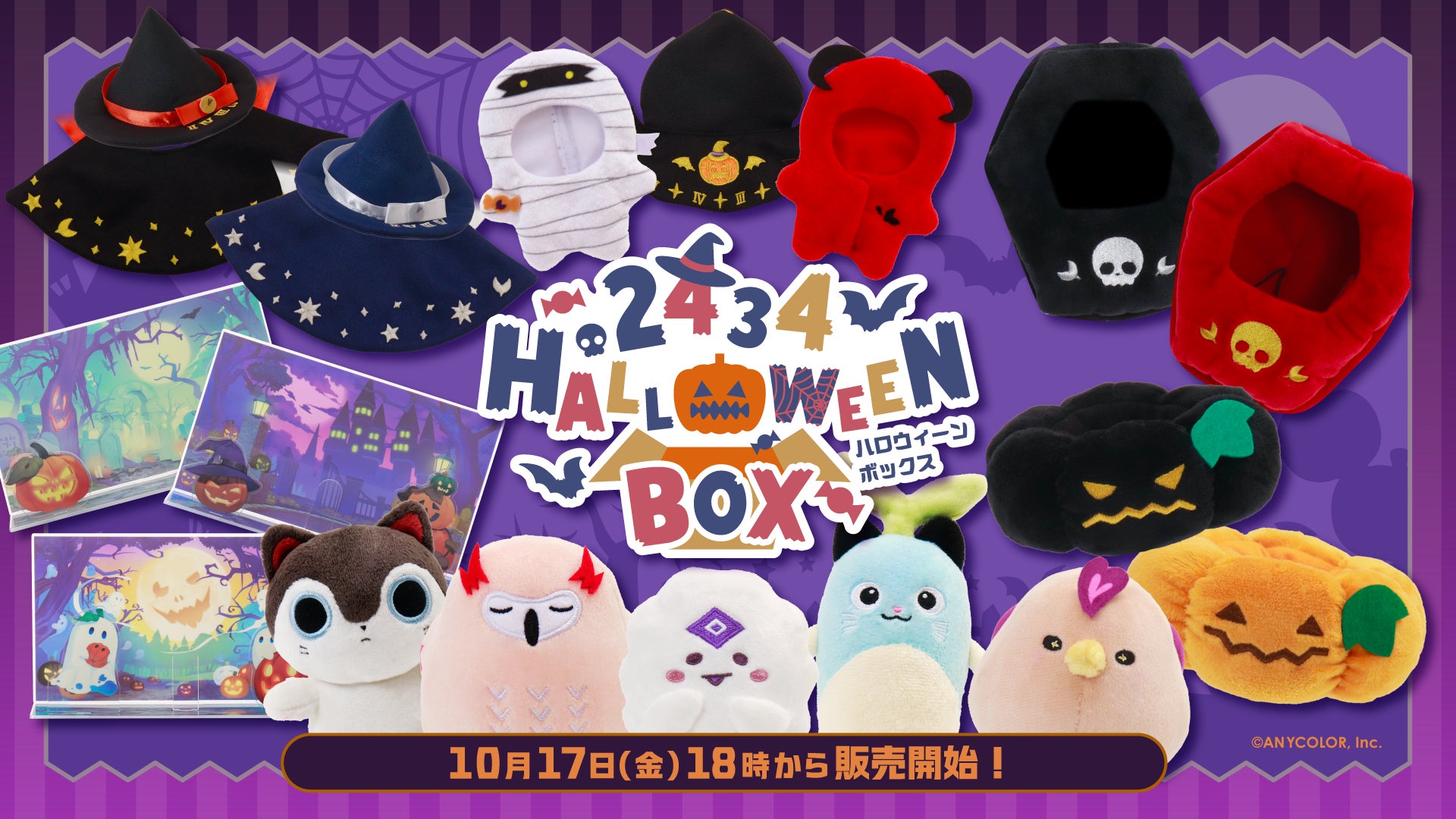 にじさんじから「2434 Halloween Box」グッズが登場！2025年10月17日(金)18時より販売開始！