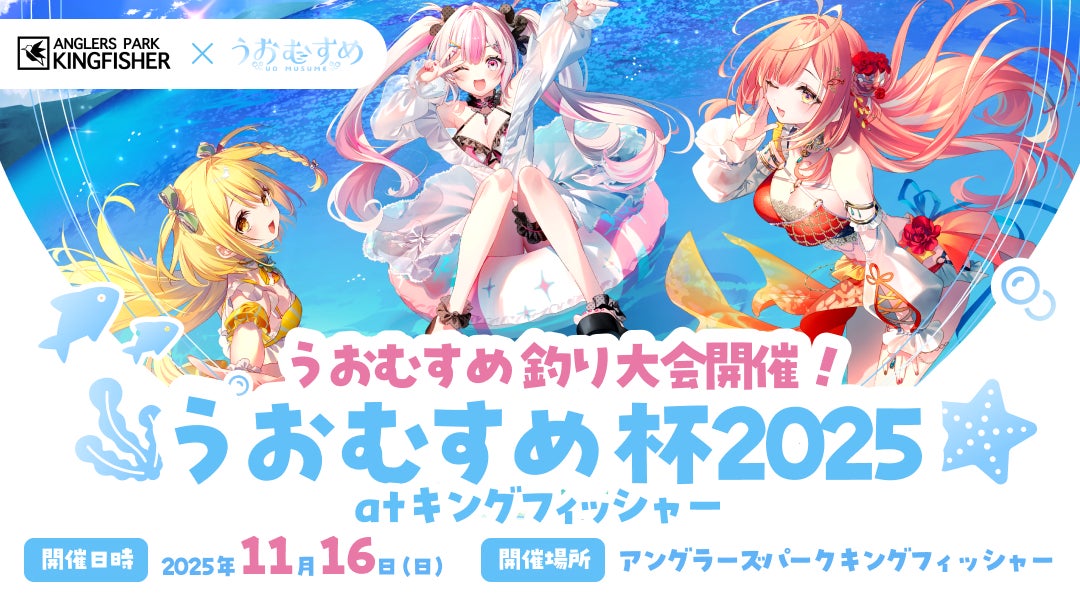 VTuber「うおむすめ」が「アングラーズパークキングフィッシャー」とコラボ！初のリアル釣り大会「うおむすめ杯2025」を11月16日（日）に開催決定！