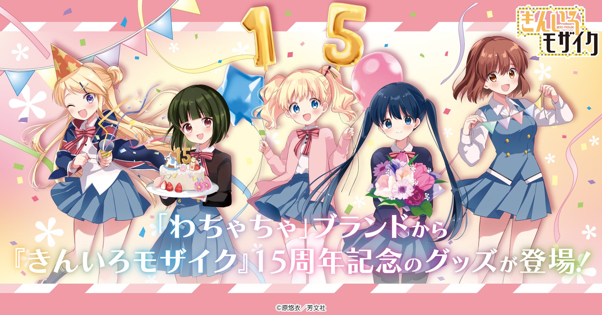 「わちゃちゃ」より『きんいろモザイク』15周年記念グッズが登場！