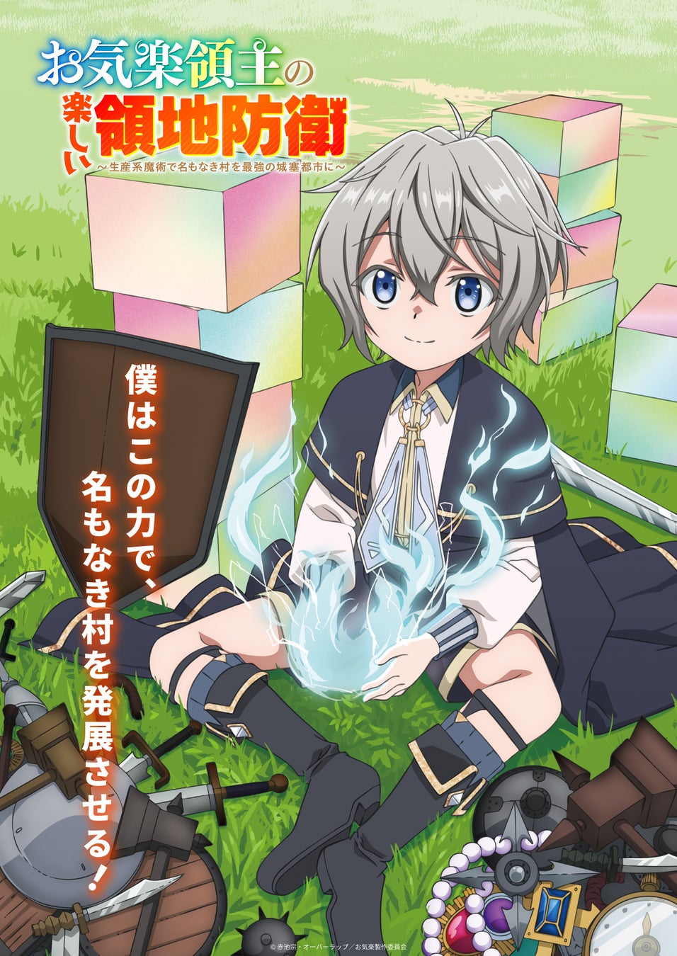 TVアニメ「お気楽領主の楽しい領地防衛～生産系魔術で名もなき村を最強の城塞都市に～」が2026年1月より放送・配信開始！第2弾PV・場面写真・追加キャスト・オープニングテーマ情報も一挙解禁！