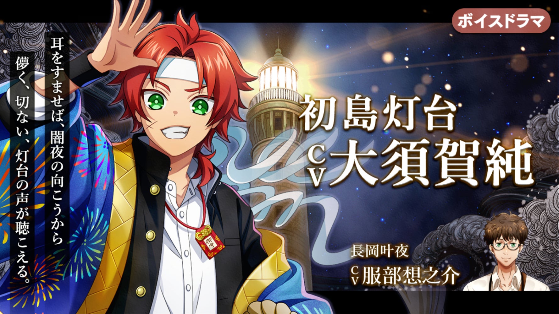 灯台擬人化『燈の守り人』に大須賀純さんが登場！～第60弾 初島灯台編を10月24日にニコニコ生放送にて初公開～