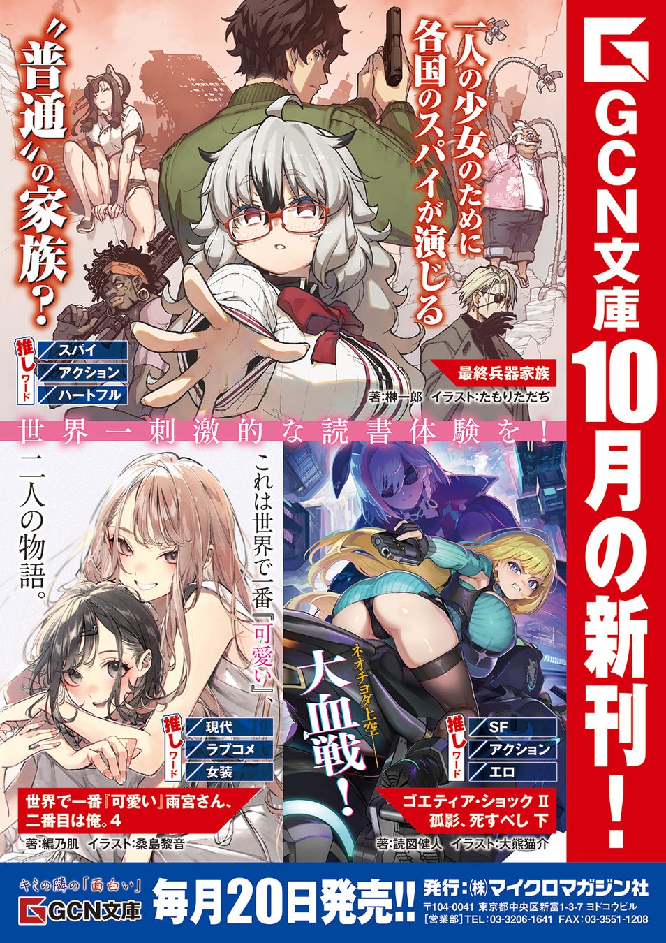 榊一郎最新作『最終兵器家族』や話題沸騰の人気シリーズが登場！GCN文庫新刊は10月20日発売！