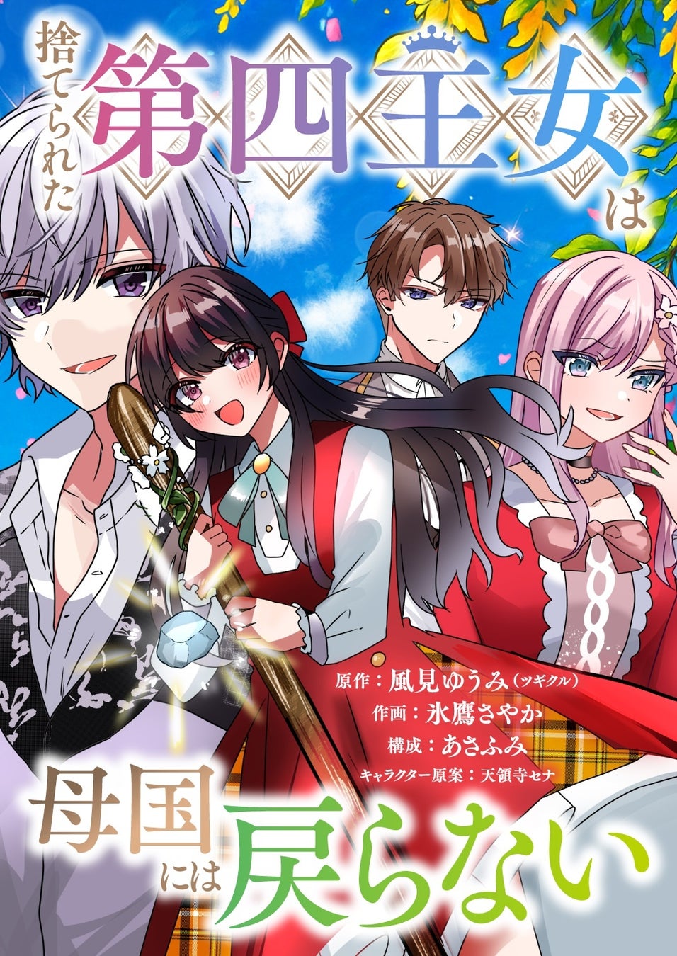 榊一郎最新作『最終兵器家族』や話題沸騰の人気シリーズが登場！GCN文庫新刊は10月20日発売！