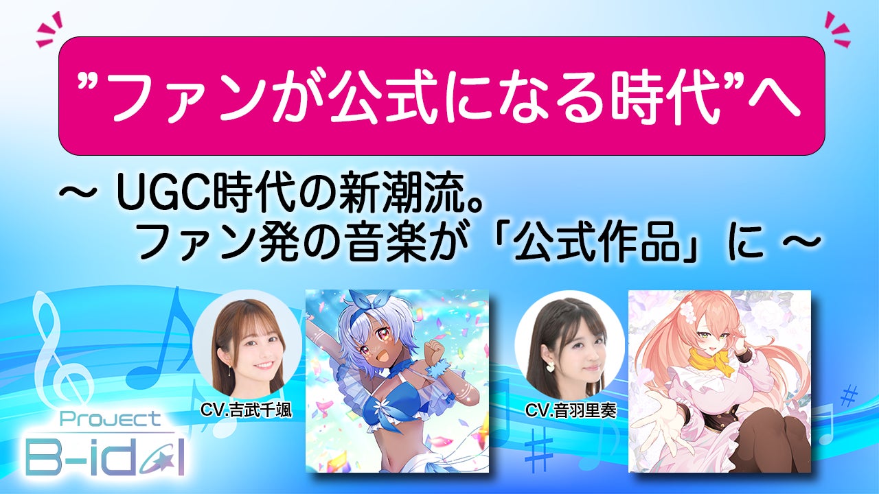 “ファンが公式になる時代”へ。参加型音楽企画「Project B-idol」から新曲2作品が誕生