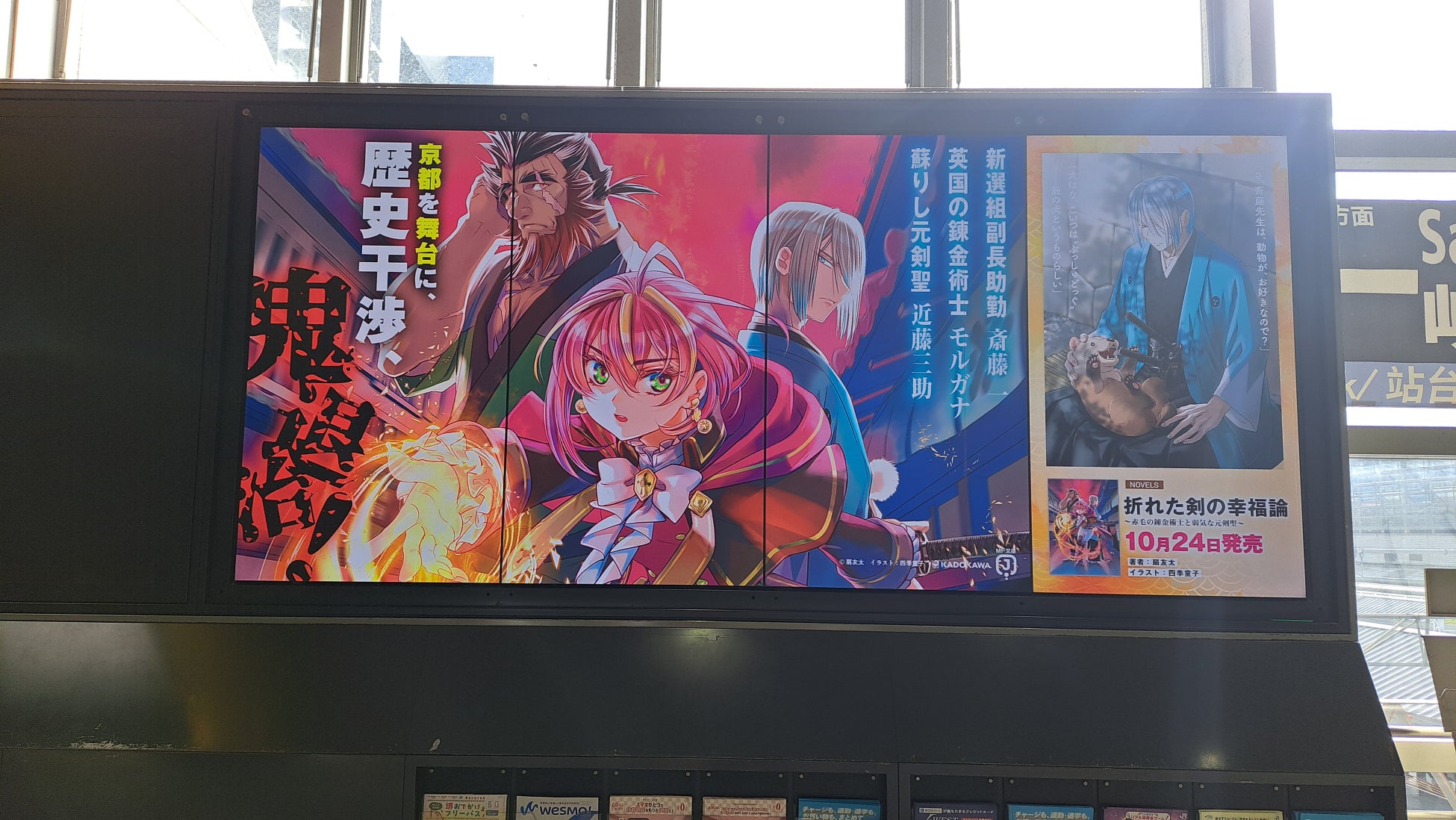 舞台は幕末の京都！　MF文庫J 10月新作『折れた剣の幸福論　～赤毛の錬金術士と弱気な元剣聖～』が京都の地上地下で交通広告を展開中！