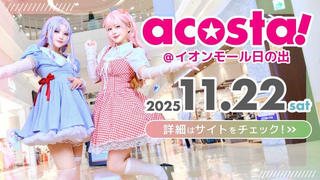 日本最大級のコスプレイベント「acosta!」関東イオンモールでは初となる「イオンモール日の出」で11月22日開催