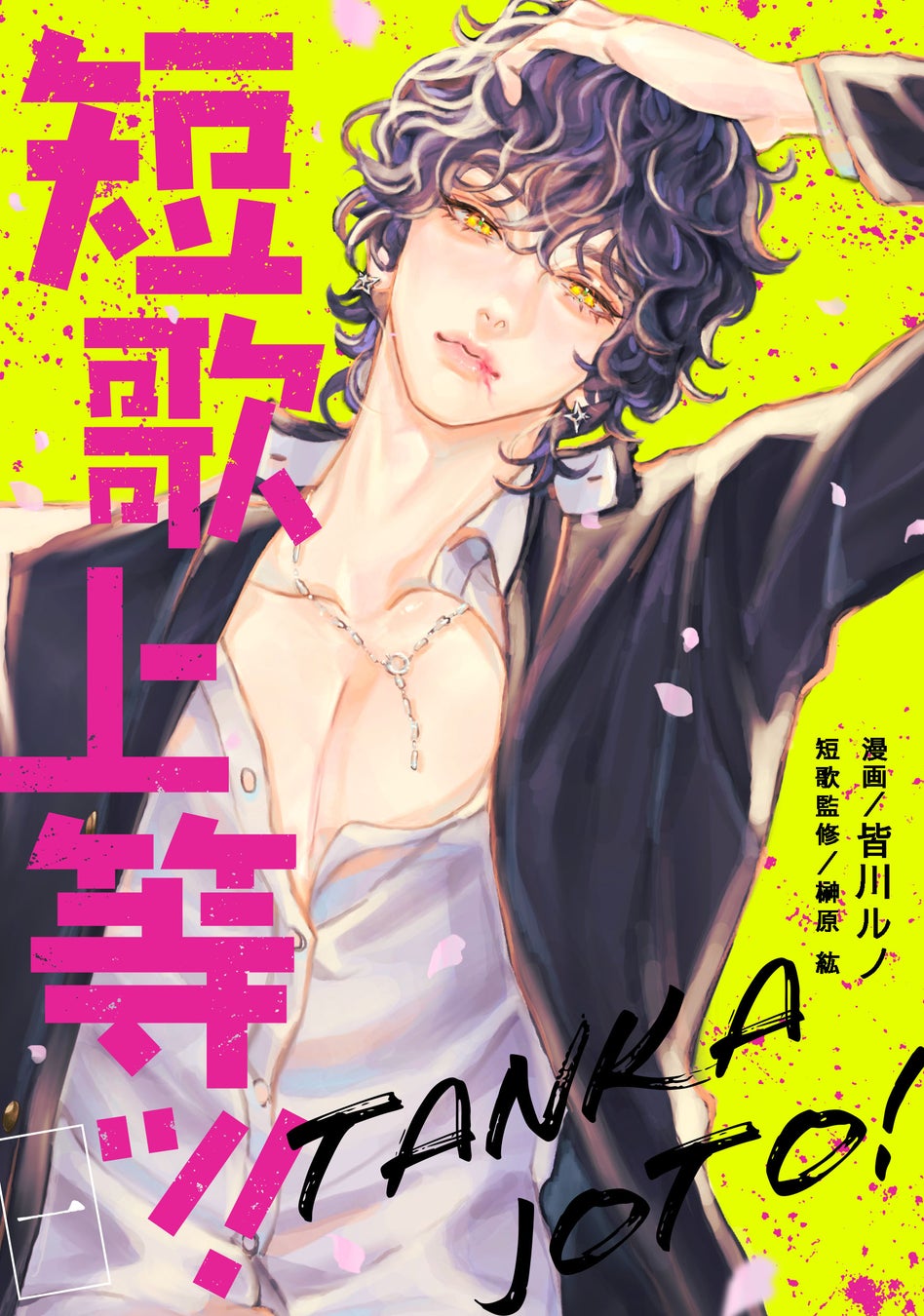 BookLive×テレビ朝日共同制作、のオリジナルマンガ『短歌上等ッ！』総合電子書籍ストア「ブックライブ」「ブッコミ」で本日より独占配信スタート