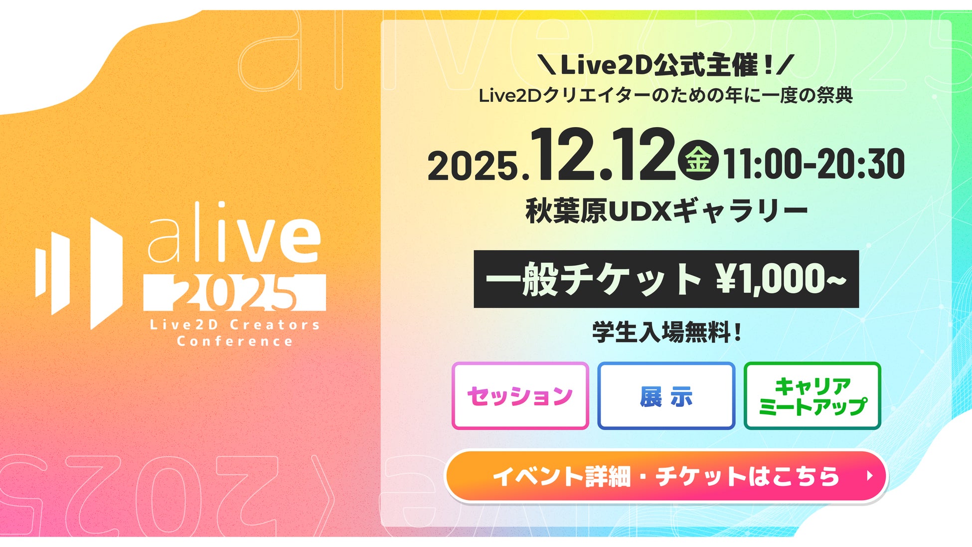 2Dクリエイター必見！Live2D主催イベント『alive 2025』協賛企業を公開 — 業界注目の企業が参加決定！