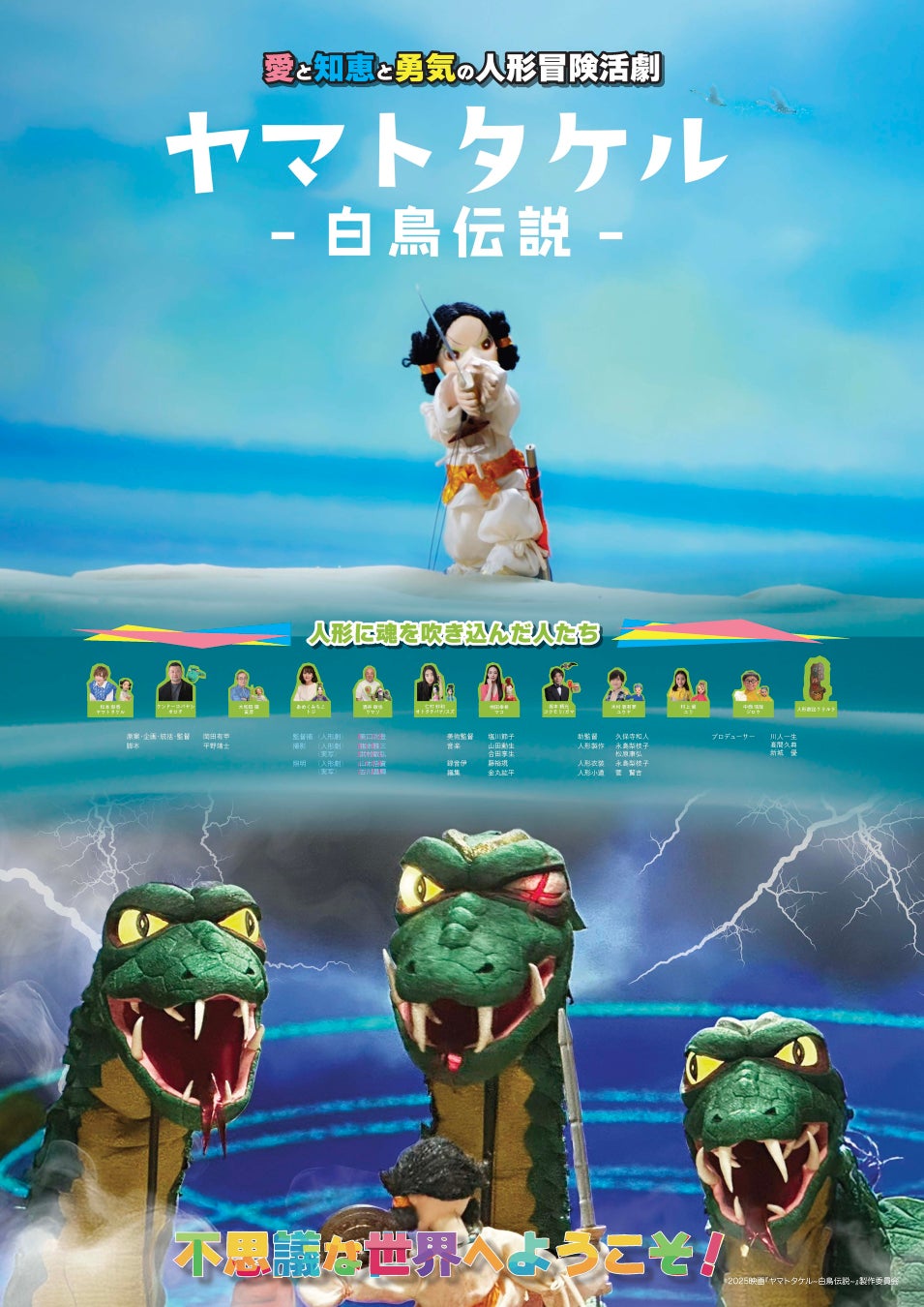 愛と知恵と勇気の人形冒険活劇『ヤマトタケル-白鳥伝説-』11月14日(金)よりあべのアポロシネマにて先行公開！ポスタービジュアル・予告編も解禁 !