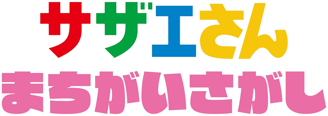 アーケードゲームの最新作『サザエさん まちがいさがし』が登場！