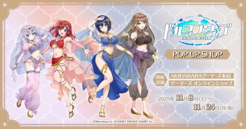 ドルフィンウェーブ POP UP SHOPを2025年11月8日(土)よりゲーマーズにて開催致します！
