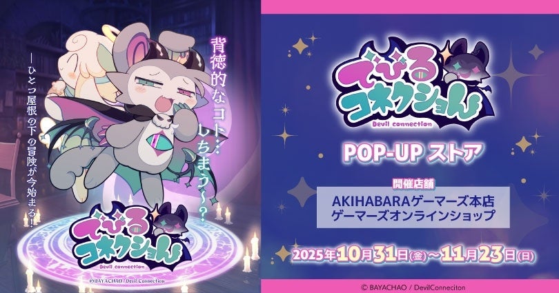 ドルフィンウェーブ POP UP SHOPを2025年11月8日(土)よりゲーマーズにて開催致します!