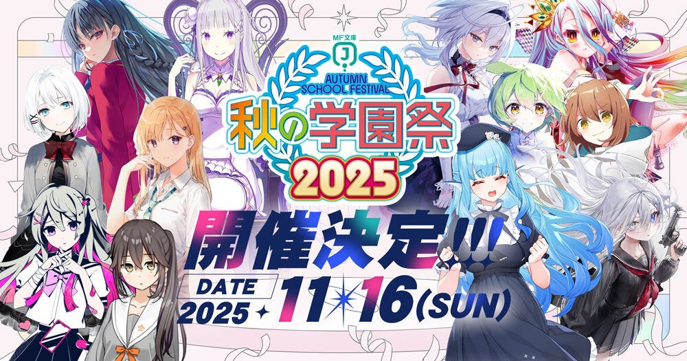 11月16日（日）開催！　MF文庫J『秋の学園祭2025』特設サイト更新！　追加情報を続々公開中！