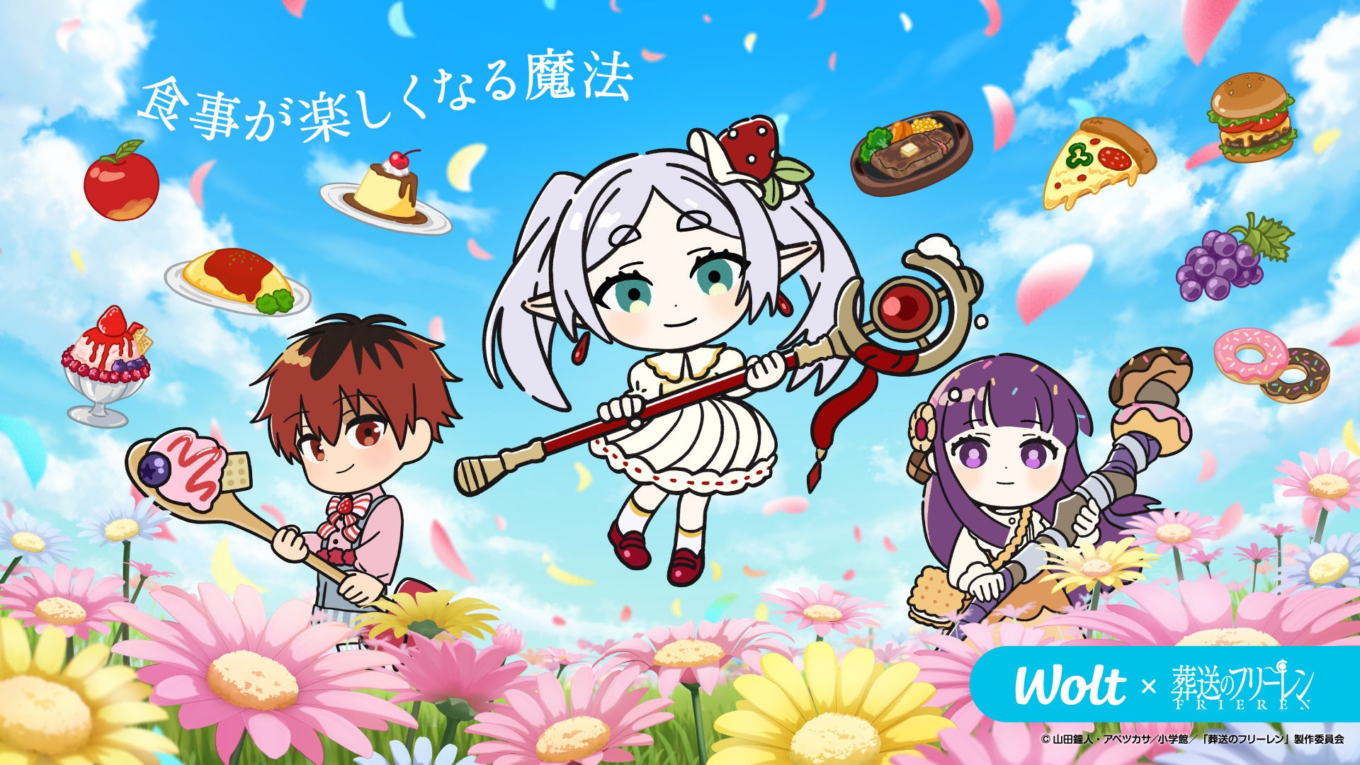 Woltで「葬送のフリーレン」コラボキャンペーン開催！