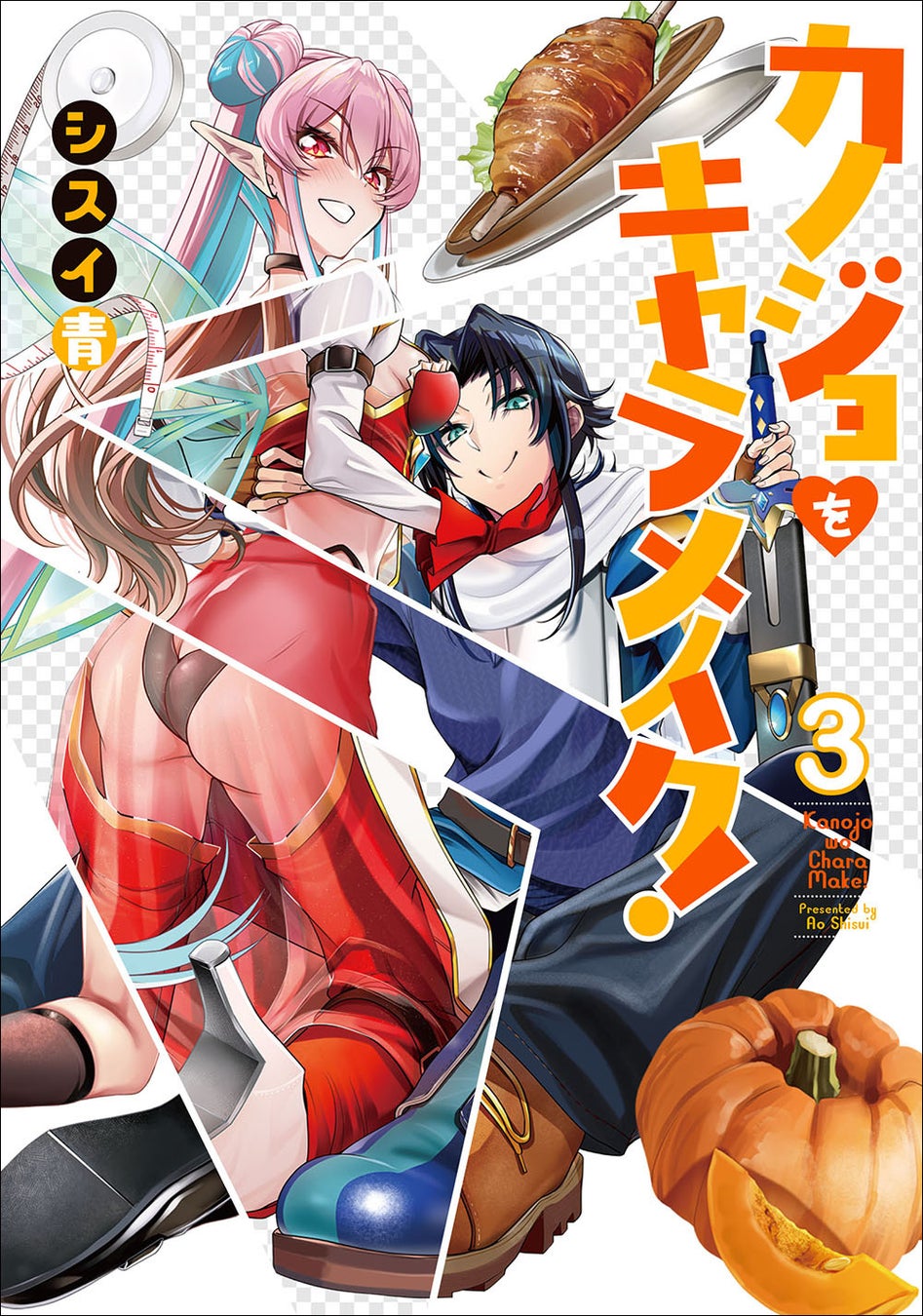 【コスプレ×グルメライフは超楽しい!!】『カノジョをキャラメイク！』第3巻が2025年10月27日（月）に発売！