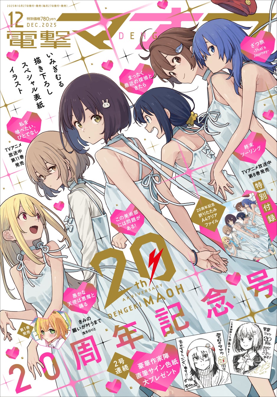 「電撃マオウ」創刊20周年記念号が発売！ いみぎむる先生描き下ろしのスペシャル表紙や、連載作家陣による直筆サイン色紙プレゼントなど豪華企画を実施!!