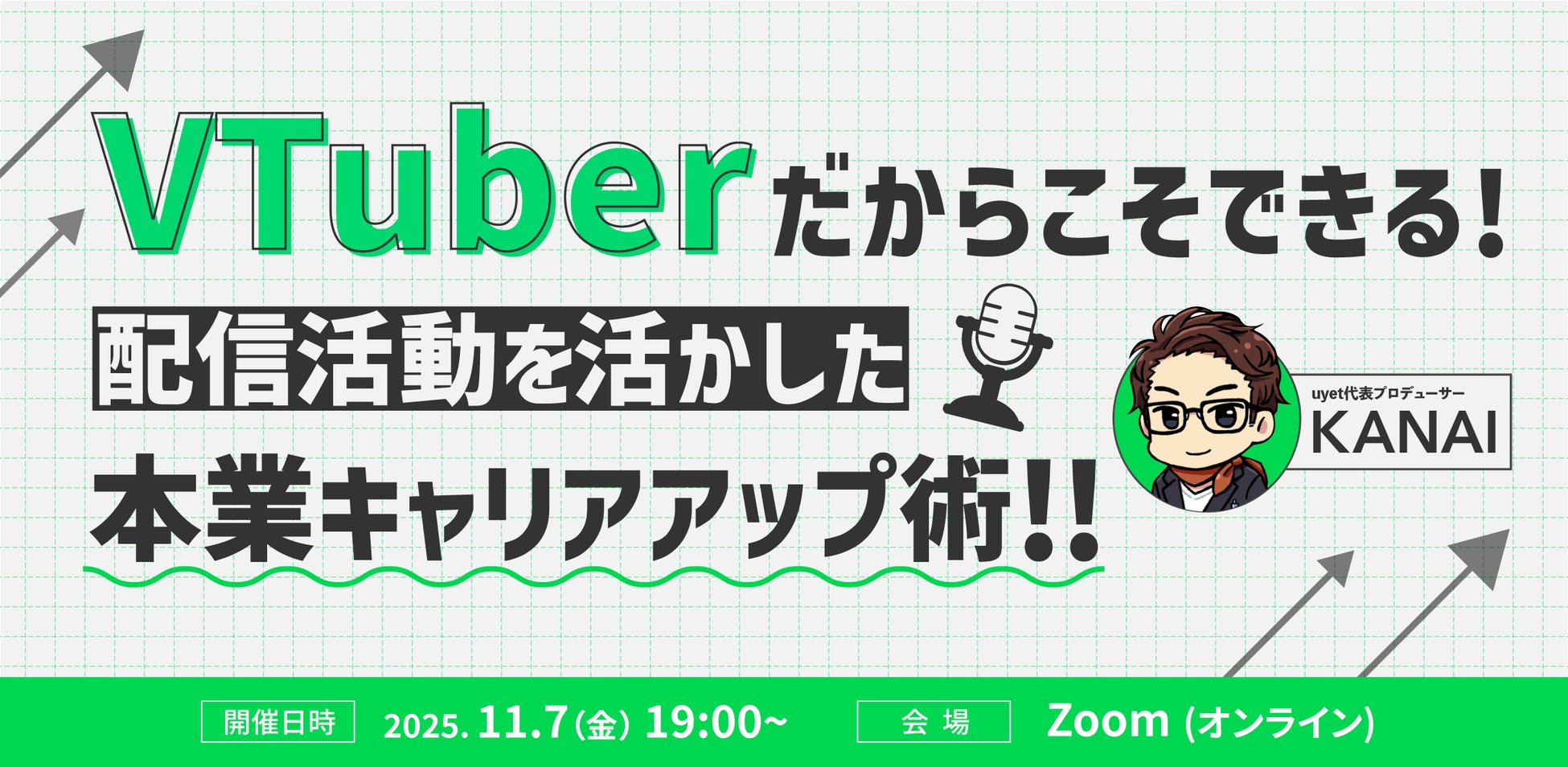 【11月7日(金)16時から】VTuber事業における資金調達に向けた戦略ウェビナーを開催