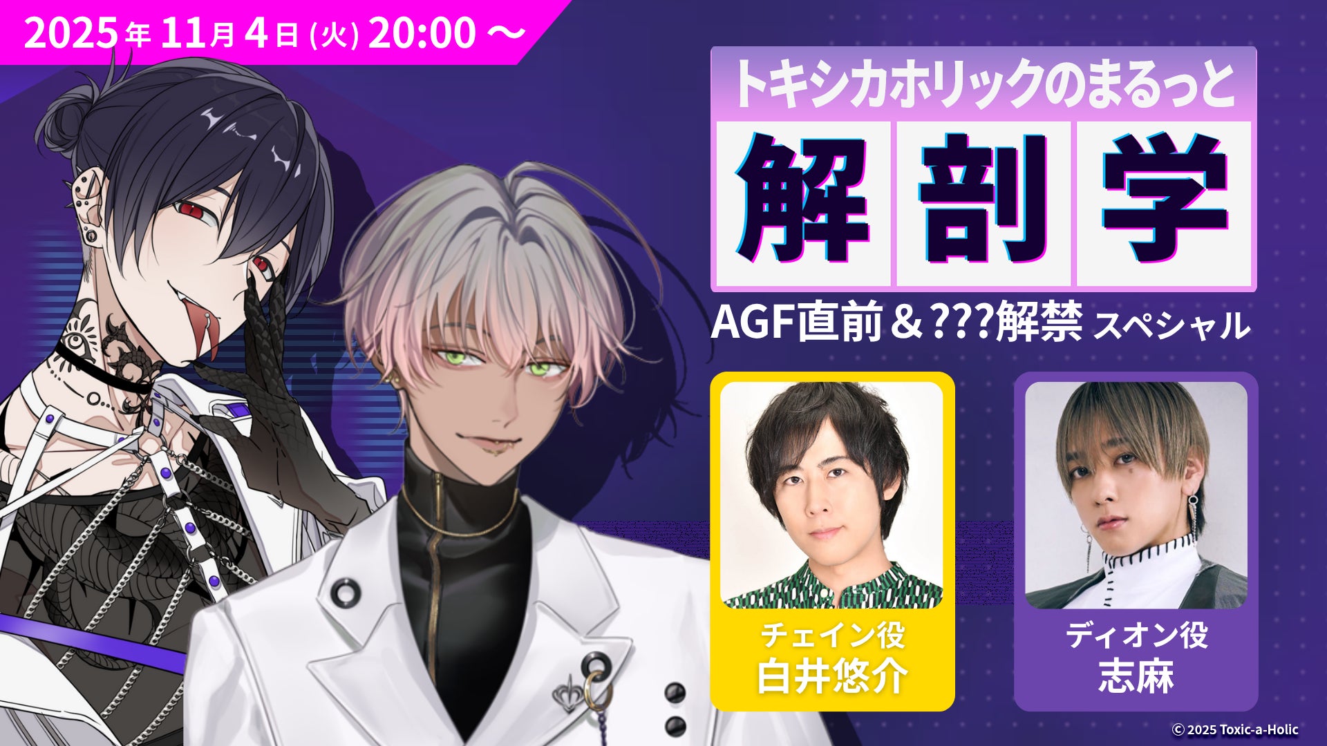 白井悠介、志麻出演！『Toxic-a-Holic』最新情報を発表する特別生配信がAGF2025直前の11月4日に実施決定！