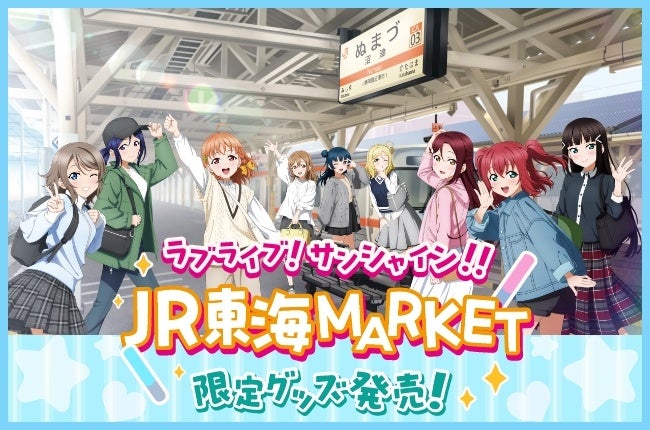 【ＪＲ東海】『ラブライブ！サンシャイン!!×ＪＲ東海ＭＡＲＫＥＴ』オリジナルコラボアイテム販売決定！