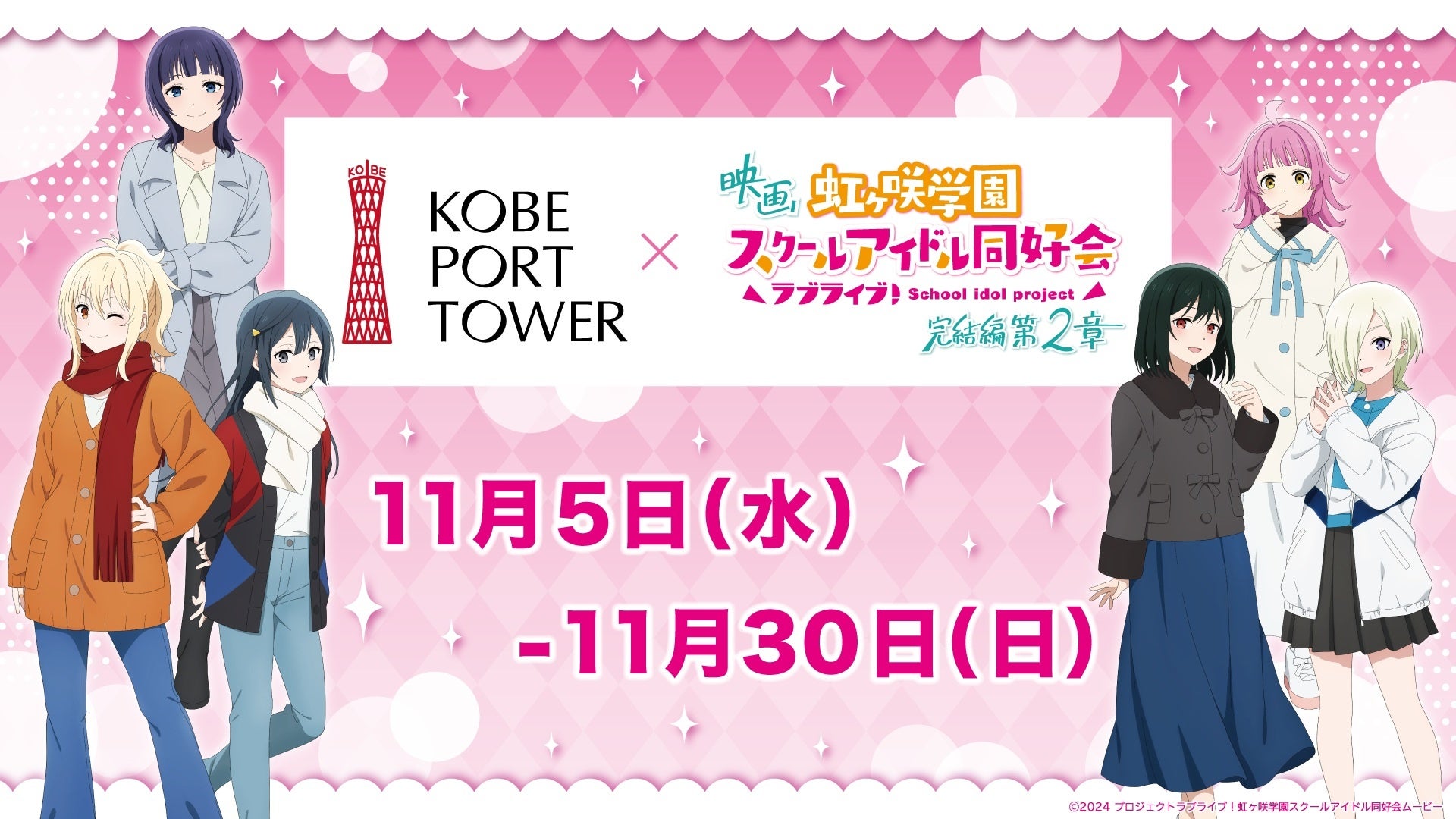 ニジガクのみんなと神戸ポートタワーへ行こう。映画『ラブライブ！虹ヶ咲学園スクールアイドル同好会完結編第２章』とコラボイベント開催