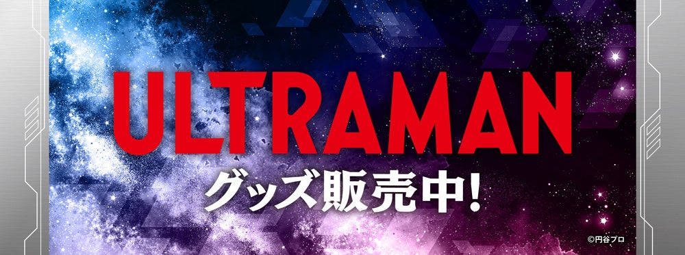 ウルトラヒーローズEXPO 2025　サマーフェスティバルの事後通販スタート！