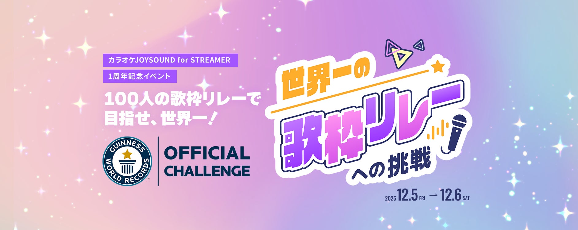 100人の歌枠リレーで目指せ、ギネス世界記録™ ！「カラオケJOYSOUND for STREAMER」初主催イベントの参加者を募集！～期間中は、人気曲を含む50曲以上が無料で歌い放題に！～