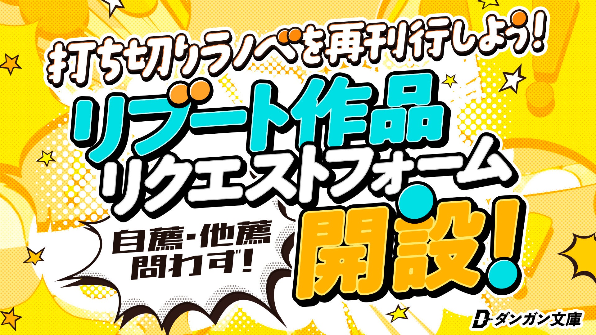 刊行が止まっているWEB小説・ライトノベル作品の再書籍化（リブート）のリクエストを募集します！