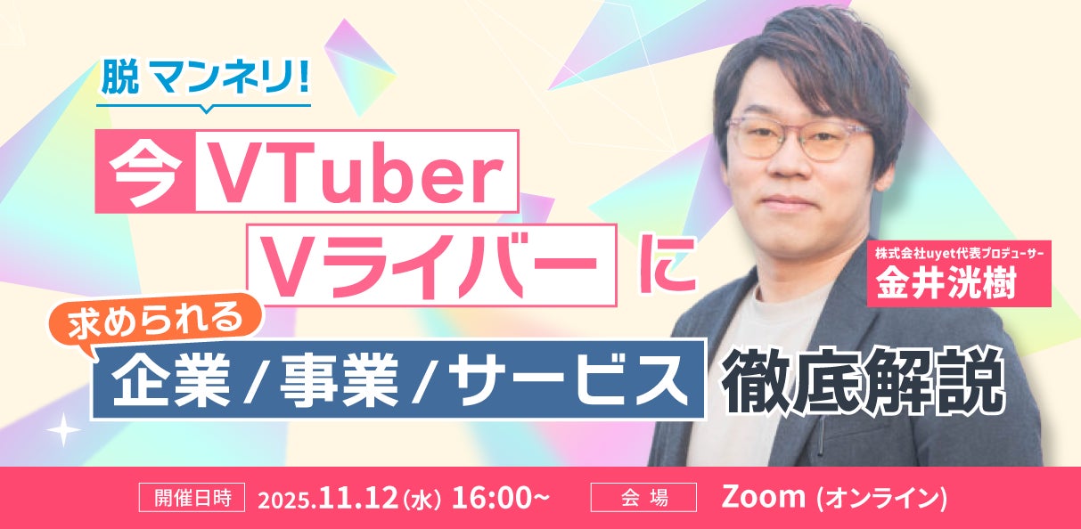 【11月12日(水)16時から】業界に求められるVTuberサービス事業開発解説ウェビナーを開催